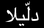 Daleela (in Arabic)