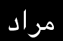 Morad (in Arabic)